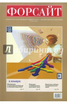 Форсайт №4 2010 Журнал Государственного Университета - Высшая школа экономики