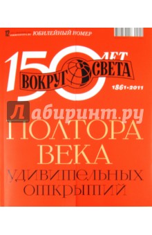 Журнал "Вокруг света" № 12 (2855). Декабрь 2011. Юбилейный номер