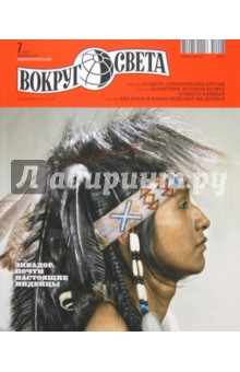 Журнал "Вокруг Света" №07 (2862). Июль 2012