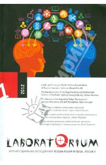 Laboratorium №1. 2012. Журнал социальных исследований