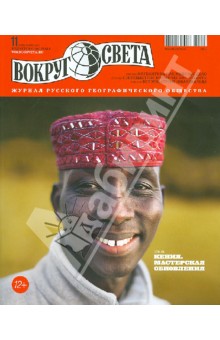 Журнал "Вокруг Света" №11 (2866). Ноябрь 2012