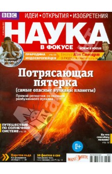 Журнал "Наука в фокусе" №11 (013). Ноябрь 2012