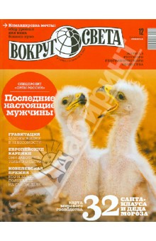 Журнал "Вокруг света" №12 (2879) декабрь 2013