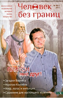 Журнал "Человек без границ" № 4 (63) 2013