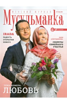 Журнал "Мусульманка" №1 (18) 2014