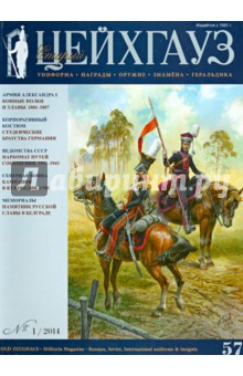 Журнал "Старый Цейхгауз" №1 (57). 2014