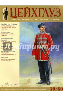 Российский военно-исторический журнал "Старый Цейхгауз" №3/4 (59/60) 2014