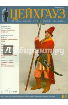 Российский военно-исторический журнал "Старый Цейхгауз" № 5 (61) 2014