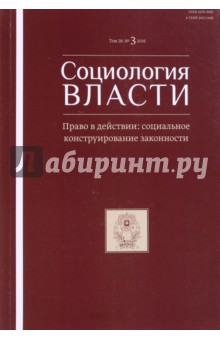 Журнал "Социология власти" №3. 2016