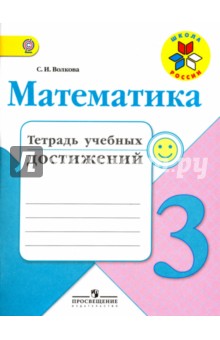 Математика. 3 класс. Тетрадь учебных достижений. ФГОС