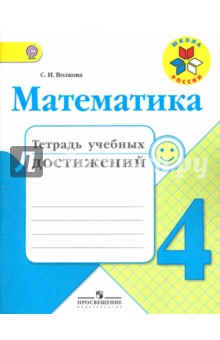 Математика. 4 класс. Тетрадь учебных достижений. ФГОС