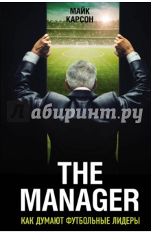 The Manager. Как думают футбольные лидеры (2изд)
