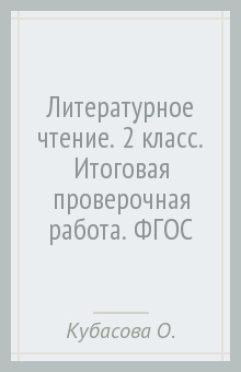 Литературное чтение. 2 класс. Итоговая проверочная работа. ФГОС