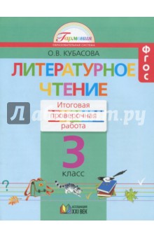 Литературное чтение. 3 класс. Итоговая проверочная работа. ФГОС