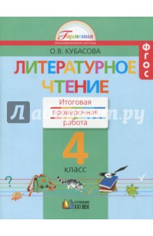 Литературное чтение. 4 класс. Итоговая проверочная работа. ФГОС