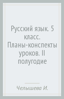 Русский язык. 5 класс. Планы-конспекты уроков. II полугодие