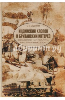 Индийский хлопок и британский интерес. Общественная политика в колониальную эпоху