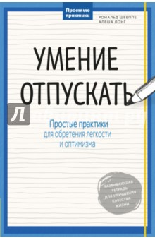 Умение отпускать. Простые практики для обретения легкости и спокойствия