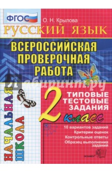 Всероссийская проверочная работа. Русский язык 2класс. Типовые тестовые задания. 10 вариантов. ФГОС