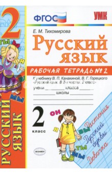 Русский язык. 2 класс. Рабочая тетрадь. Часть 2. К учебнику Канакиной В.П., Горецкого В.Г. ФГОС