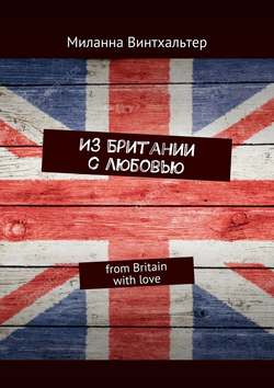 Из Британии с любовью. from Britain with love