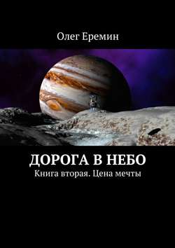 Дорога в небо. Книга вторая. Цена мечты