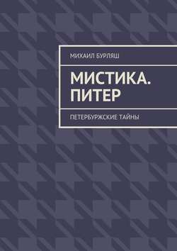 Мистика. Питер. Петербуржские тайны