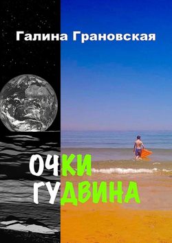 Очки Гудвина