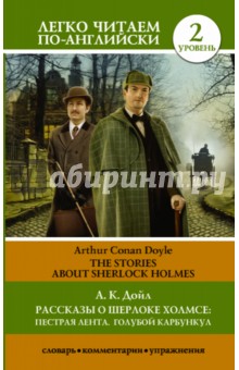 Рассказы о Шерлоке Холмсе: Пестрая лента