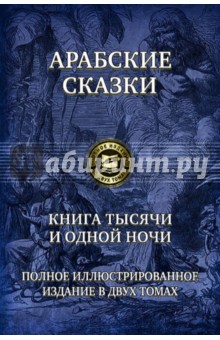 Арабские сказки. Книга тысячи и одной ночи. Полное иллюстрированное издание. В 2-х томах. Том 1