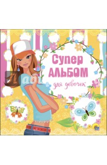 Суперальбом для девочек