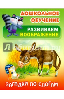 Загадки по слогам