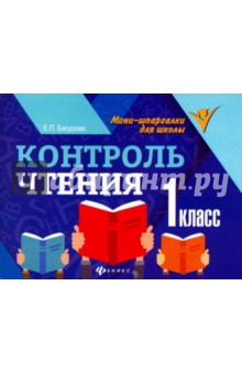 Контроль чтения. 1 класс