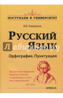 Русский язык. Орфография. Пунктуация