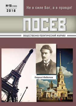 Посев. Общественно-политический журнал. №10/2016