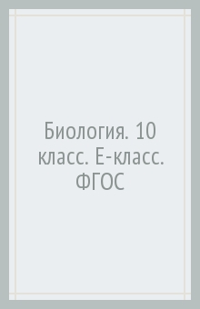 Биология. 10 класс. Е-класс. ФГОС