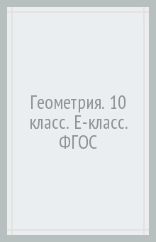 Геометрия. 10 класс. Е-класс. ФГОС