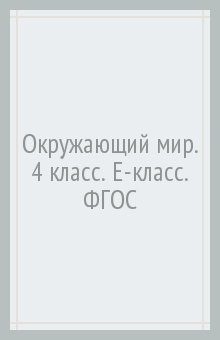 Окружающий мир. 4 класс. Е-класс. ФГОС