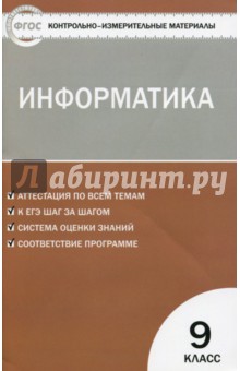 Информатика. 9 класс. ФГОС