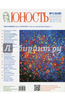 Журнал "Юность" № 7, 2012