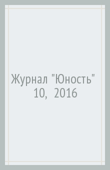 Журнал "Юность" № 10,  2016