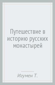 Путешествие в историю русских монастырей