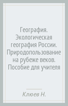 География. Экологическая география России. Природопользование на рубеже веков. Пособие для учителя