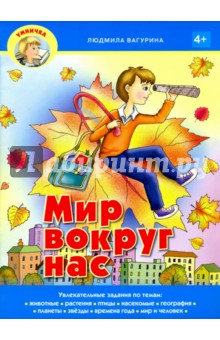 Мир вокруг нас