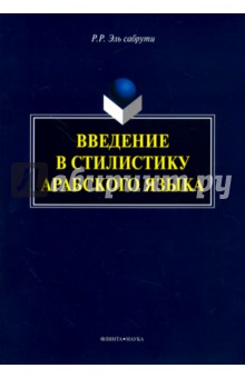 Введение в стилистику арабского языка. Монография