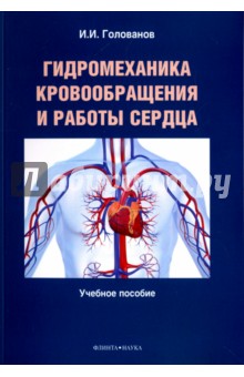 Гидромеханика кровообращения и работы сердца