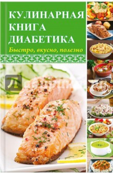 Кулинарная книга диабетика. Быстро, вкусно, полезно