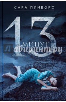 13 минут