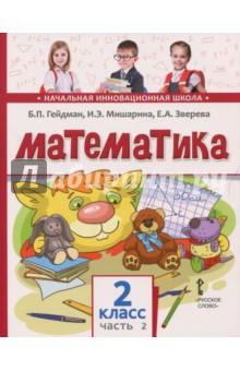 Математика. 2 класс. Учебное издание в 2-х частях. Часть 2