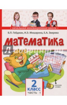 Математика. 2 класс. Учебное издание в 2-х частях. Часть 1